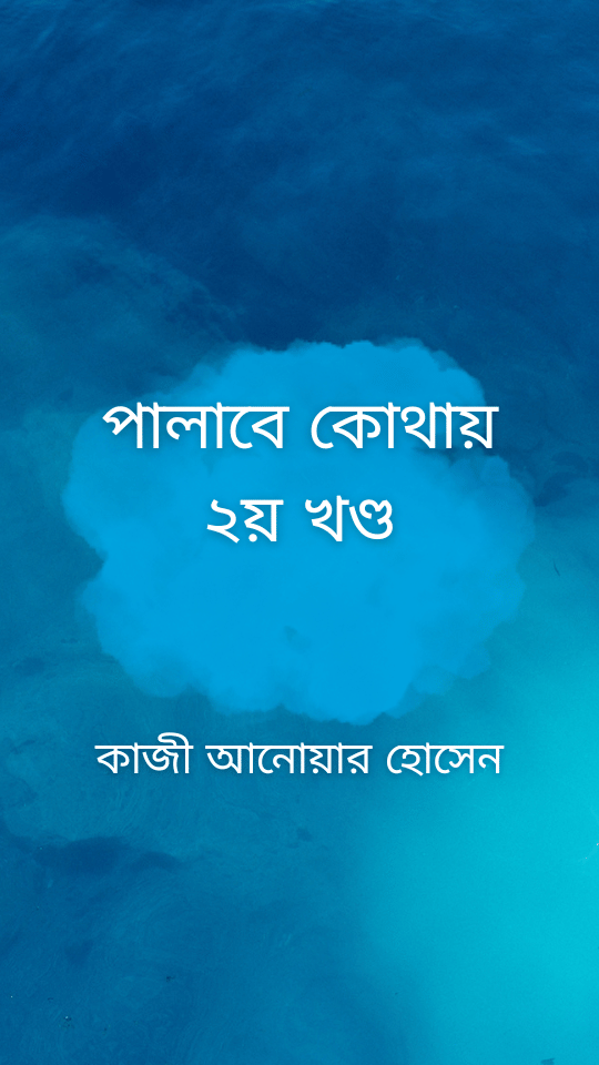পালাবে কোথায় ২য় খণ্ড